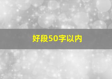 好段50字以内