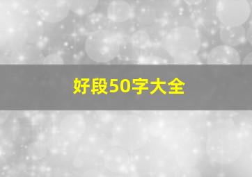 好段50字大全