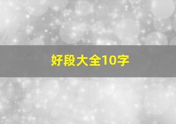 好段大全10字