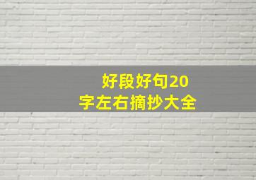 好段好句20字左右摘抄大全