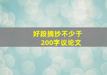 好段摘抄不少于200字议论文