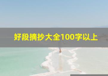 好段摘抄大全100字以上