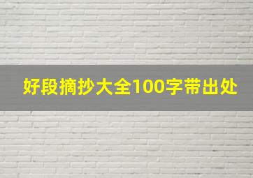 好段摘抄大全100字带出处