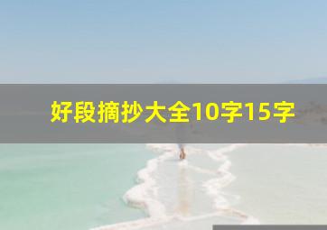 好段摘抄大全10字15字