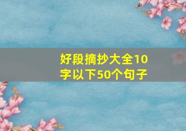 好段摘抄大全10字以下50个句子