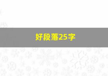 好段落25字