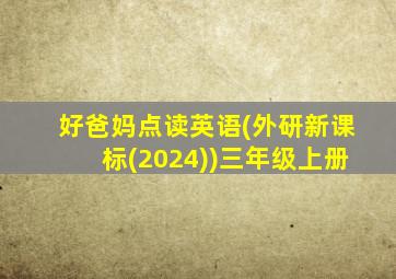 好爸妈点读英语(外研新课标(2024))三年级上册