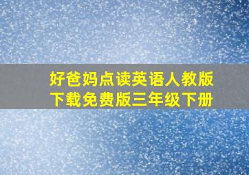 好爸妈点读英语人教版下载免费版三年级下册