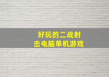 好玩的二战射击电脑单机游戏