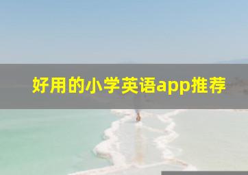 好用的小学英语app推荐