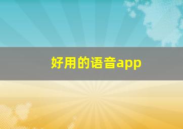 好用的语音app