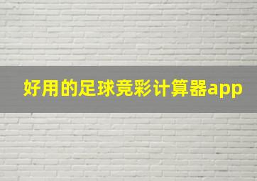 好用的足球竞彩计算器app