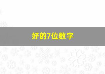 好的7位数字