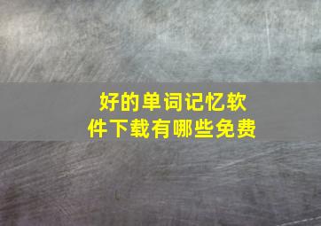 好的单词记忆软件下载有哪些免费