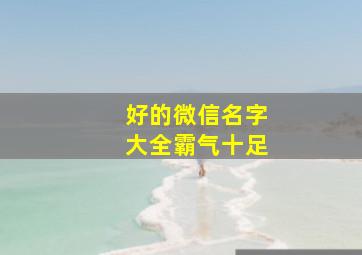 好的微信名字大全霸气十足