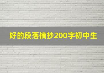 好的段落摘抄200字初中生