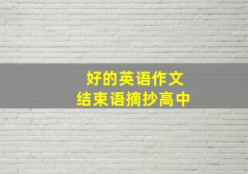 好的英语作文结束语摘抄高中