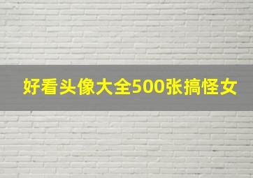 好看头像大全500张搞怪女