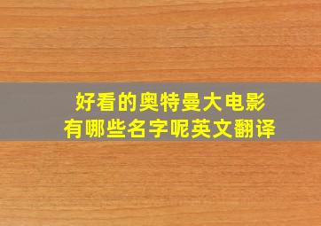 好看的奥特曼大电影有哪些名字呢英文翻译