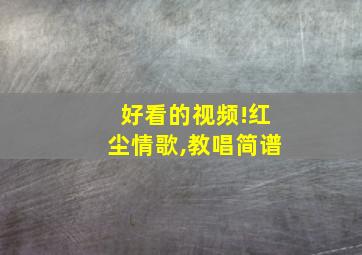 好看的视频!红尘情歌,教唱简谱