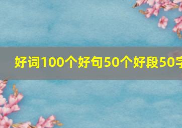 好词100个好句50个好段50字