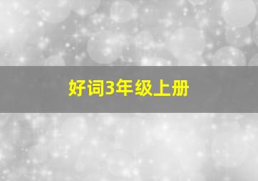 好词3年级上册