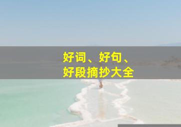 好词、好句、好段摘抄大全