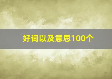 好词以及意思100个