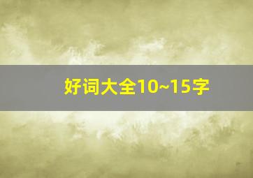 好词大全10~15字