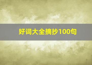 好词大全摘抄100句