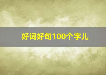 好词好句100个字儿