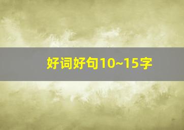 好词好句10~15字