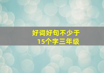 好词好句不少于15个字三年级