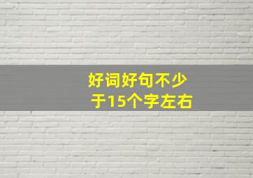 好词好句不少于15个字左右