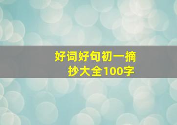 好词好句初一摘抄大全100字