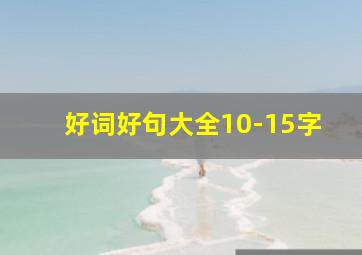 好词好句大全10-15字