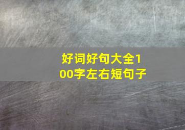 好词好句大全100字左右短句子