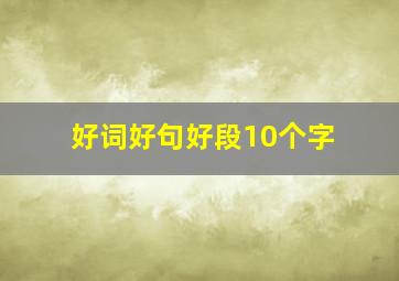 好词好句好段10个字