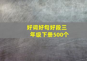 好词好句好段三年级下册500个