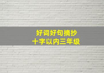 好词好句摘抄十字以内三年级