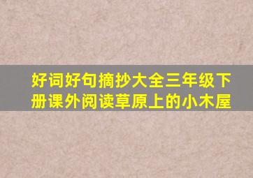 好词好句摘抄大全三年级下册课外阅读草原上的小木屋