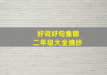 好词好句集锦二年级大全摘抄