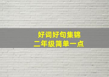 好词好句集锦二年级简单一点