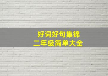 好词好句集锦二年级简单大全