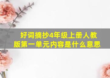 好词摘抄4年级上册人教版第一单元内容是什么意思