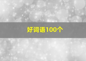 好词语100个