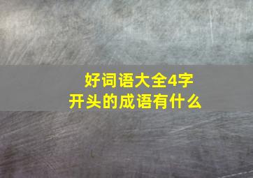 好词语大全4字开头的成语有什么