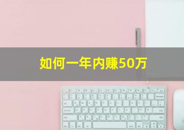 如何一年内赚50万