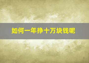 如何一年挣十万块钱呢