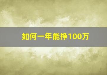 如何一年能挣100万